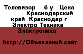 Телевизор LG б/у › Цена ­ 2 000 - Краснодарский край, Краснодар г. Электро-Техника » Электроника   